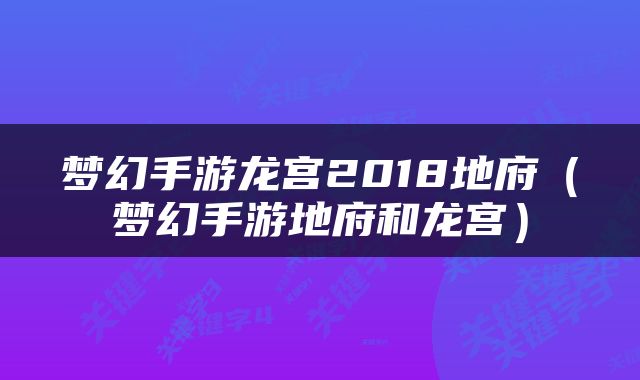 梦幻手游龙宫2018地府（梦幻手游地府和龙宫）