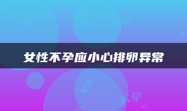 女性不孕应小心排卵异常