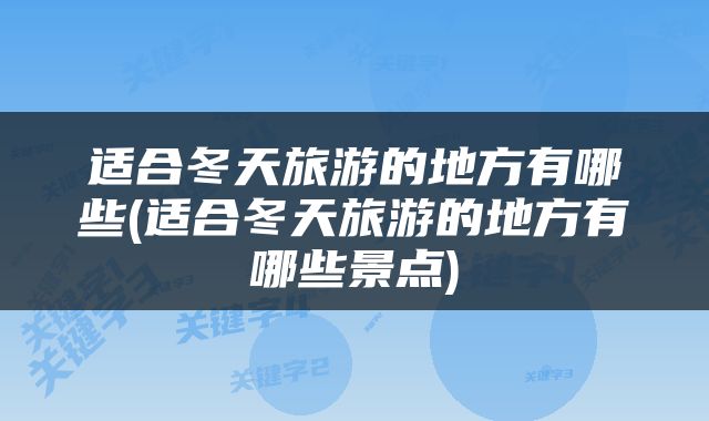适合冬天旅游的地方有哪些(适合冬天旅游的地方有哪些景点)