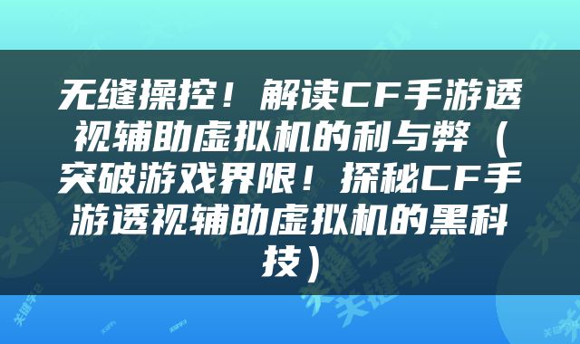 无缝操控！解读CF手游透视辅助虚拟机的利与弊（突破游戏界限！探秘CF手游透视辅助虚拟机的黑科技）
