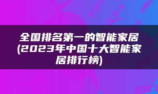 全国排名第一的智能家居(2023年中国十大智能家居排行榜)