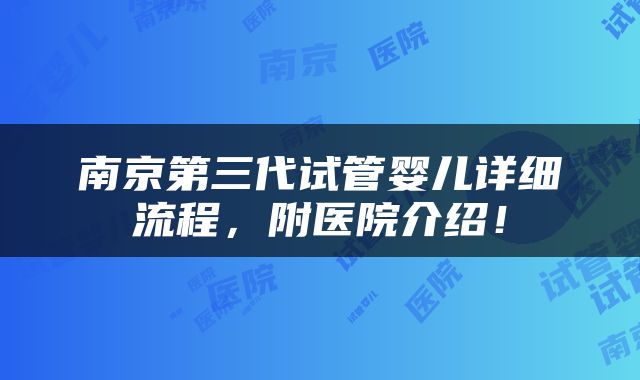 南京第三代试管婴儿详细流程，附医院介绍！