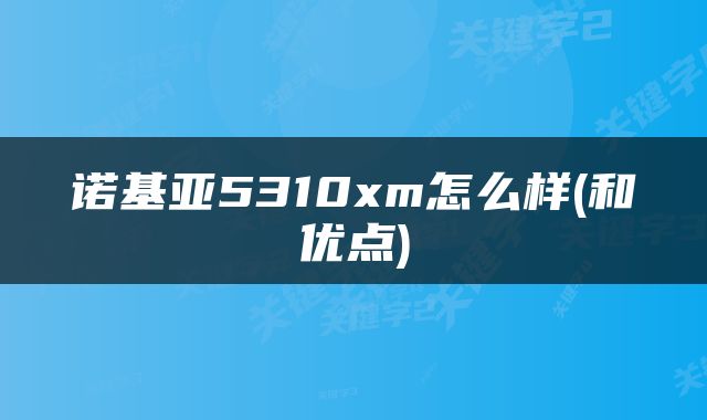 诺基亚5310xm怎么样(和优点)