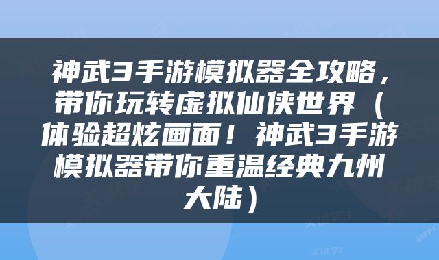 神武3手游模拟器全攻略，带你玩转虚拟仙侠世界（体验超炫画面！神武3手游模拟器带你重温经典九州大陆）