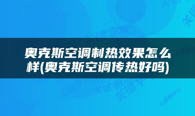 奥克斯空调制热效果怎么样(奥克斯空调传热好吗)