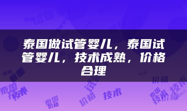 泰国做试管婴儿，泰国试管婴儿，技术成熟，价格合理