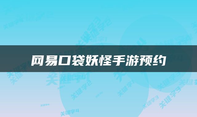 网易口袋妖怪手游预约