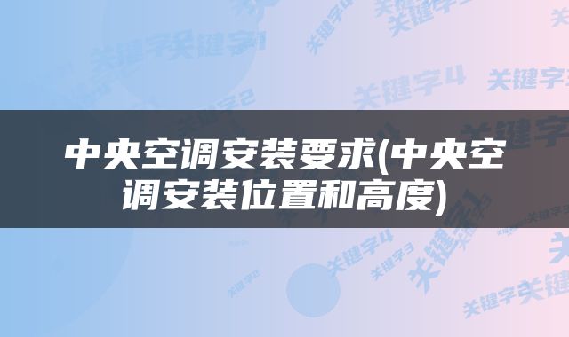 中央空调安装要求(中央空调安装位置和高度)