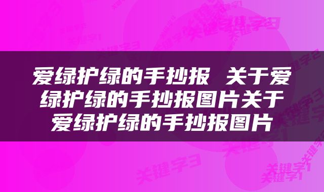 爱绿护绿的手抄报 关于爱绿护绿的手抄报图片关于爱绿护绿的手抄报图片