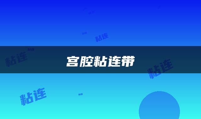 宫腔粘连带