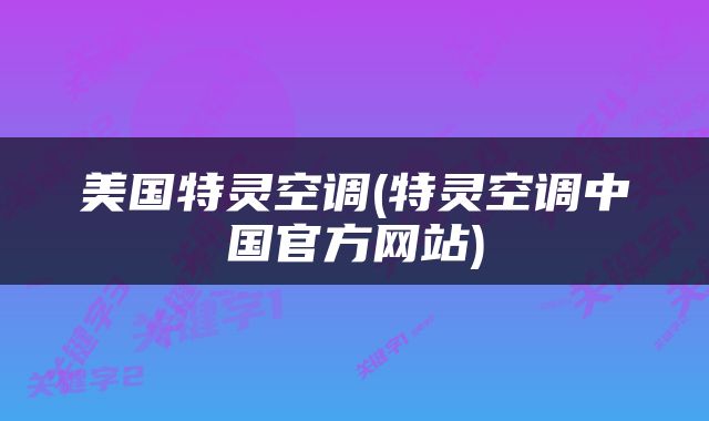 美国特灵空调(特灵空调中国官方网站)