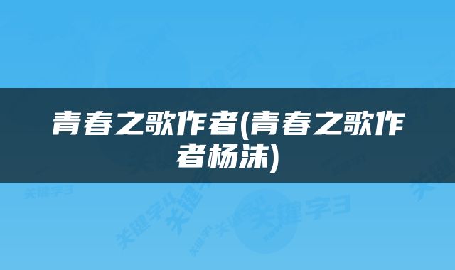 青春之歌作者(青春之歌作者杨沫)