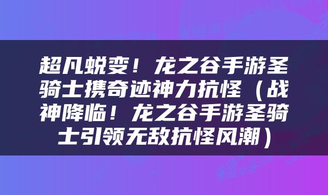 超凡蜕变！龙之谷手游圣骑士携奇迹神力抗怪（战神降临！龙之谷手游圣骑士引领无敌抗怪风潮）