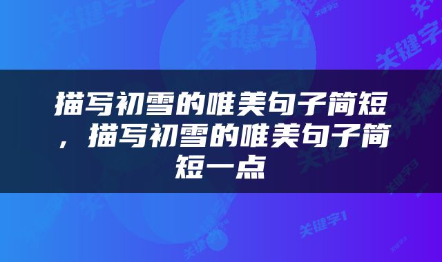描写初雪的唯美句子简短,描写初雪的唯美句子简短一点