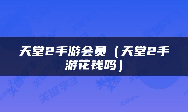 天堂2手游会员（天堂2手游花钱吗）