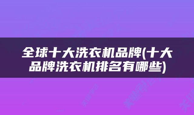 全球十大洗衣机品牌(十大品牌洗衣机排名有哪些)