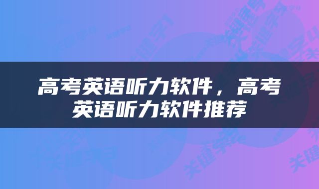 高考英语听力软件，高考英语听力软件推荐