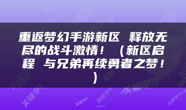 重返梦幻手游新区 释放无尽的战斗激情！（新区启程 与兄弟再续勇者之梦！）