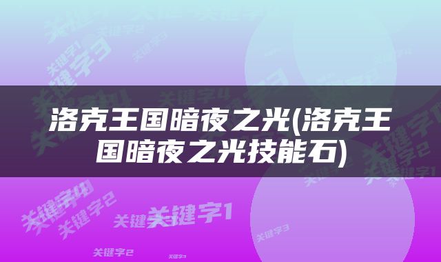 洛克王国暗夜之光(洛克王国暗夜之光技能石)