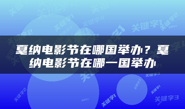 戛纳电影节在哪国举办？戛纳电影节在哪一国举办