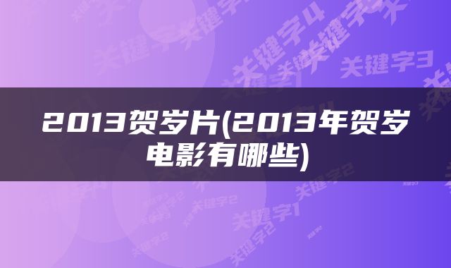 2013贺岁片(2013年贺岁电影有哪些)