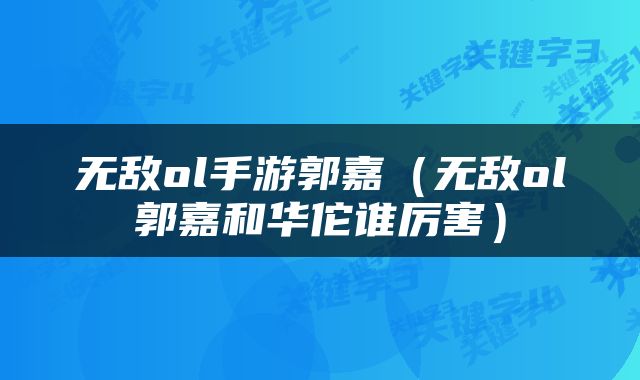 无敌ol手游郭嘉（无敌ol郭嘉和华佗谁厉害）