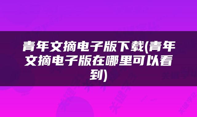 青年文摘电子版下载(青年文摘电子版在哪里可以看到)