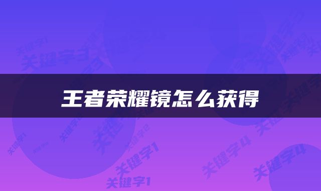 王者荣耀镜怎么获得