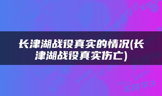 长津湖战役真实的情况(长津湖战役真实伤亡)