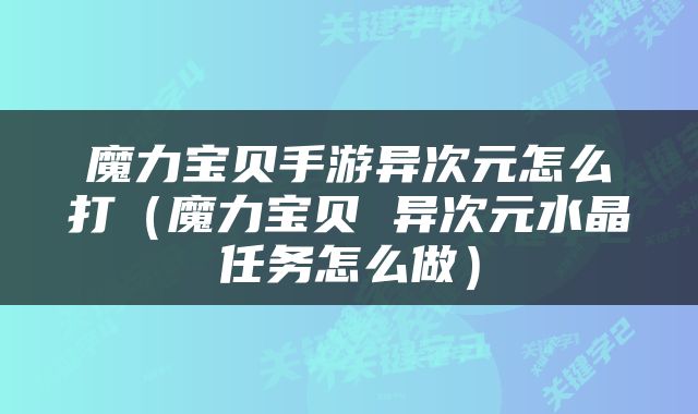 魔力宝贝手游异次元怎么打（魔力宝贝 异次元水晶任务怎么做）