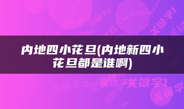 内地四小花旦(内地新四小花旦都是谁啊)