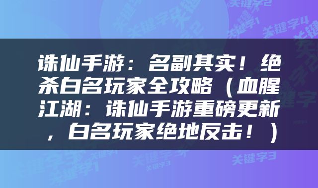 诛仙手游：名副其实！绝杀白名玩家全攻略（血腥江湖：诛仙手游重磅更新，白名玩家绝地反击！）