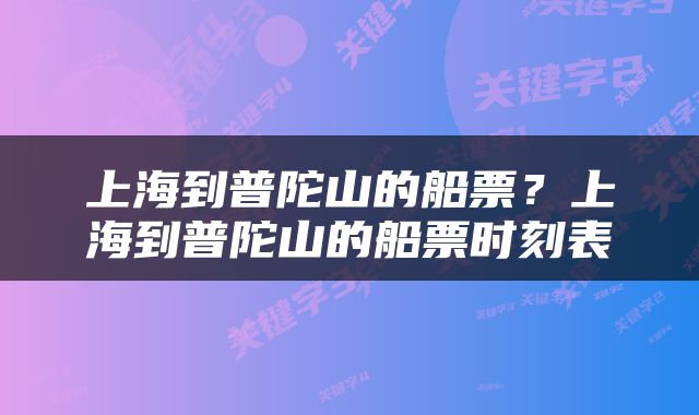 上海到普陀山的船票？上海到普陀山的船票时刻表