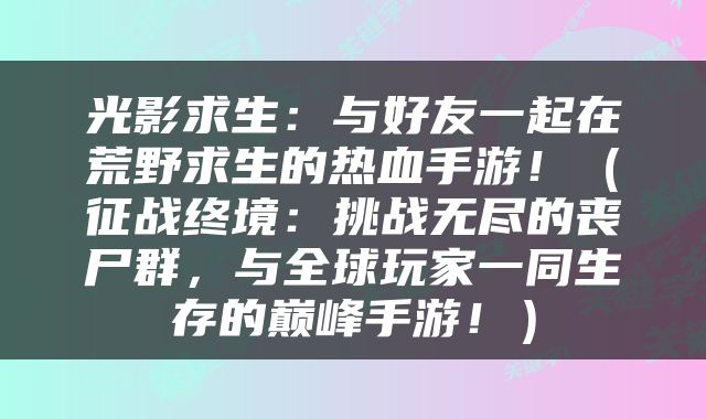 光影求生：与好友一起在荒野求生的热血手游！（征战终境：挑战无尽的丧尸群，与全球玩家一同生存的巅峰手游！）