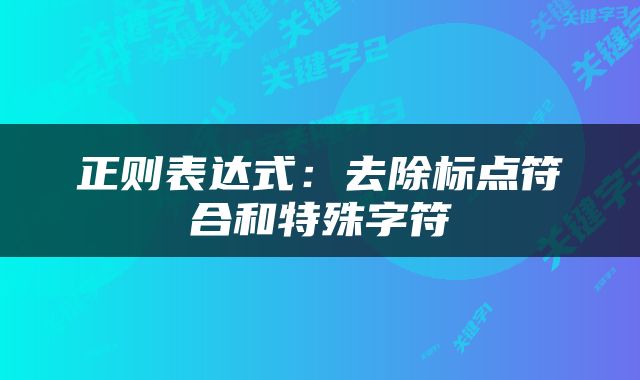 正则表达式：去除标点符合和特殊字符