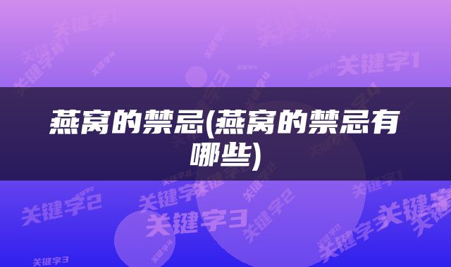 燕窝的禁忌(燕窝的禁忌有哪些)