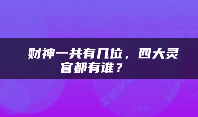  财神一共有几位，四大灵官都有谁？ 