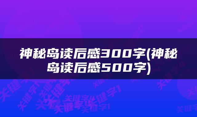 神秘岛读后感300字(神秘岛读后感500字)
