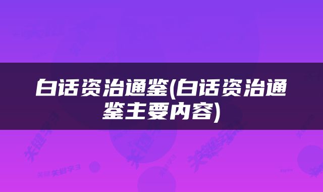 白话资治通鉴(白话资治通鉴主要内容)