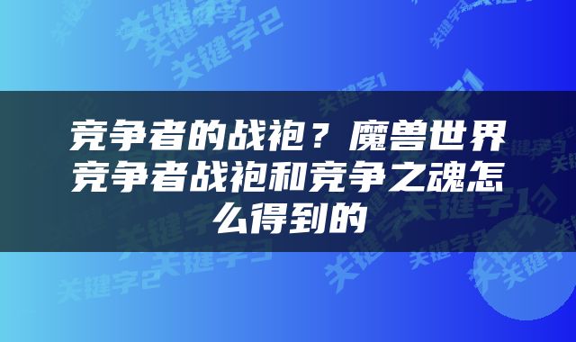 竞争者的战袍？魔兽世界竞争者战袍和竞争之魂怎么得到的