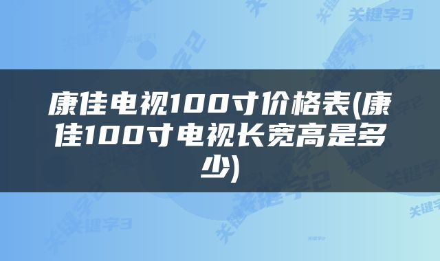 康佳电视100寸价格表(康佳100寸电视长宽高是多少)