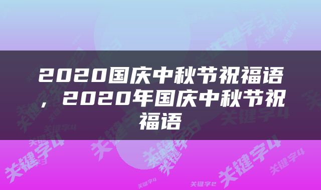 2020国庆中秋节祝福语，2020年国庆中秋节祝福语