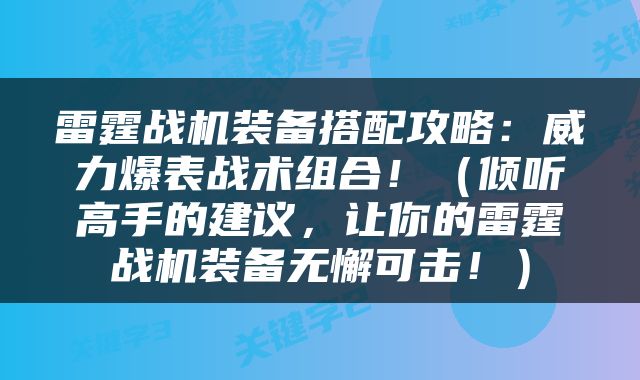雷霆战机装备搭配攻略：威力爆表战术组合！（倾听高手的建议，让你的雷霆战机装备无懈可击！）