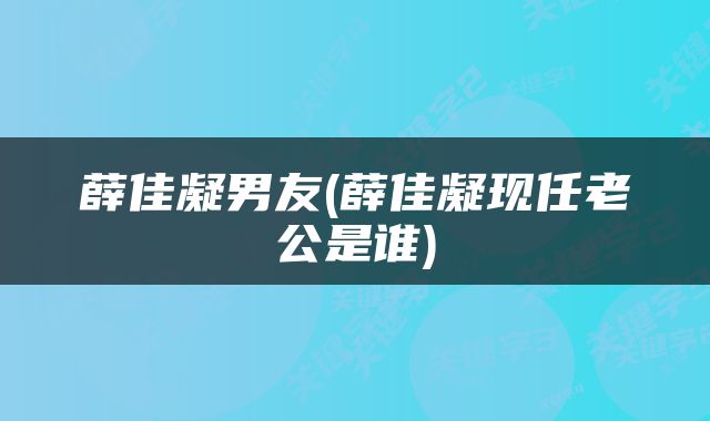 薛佳凝男友(薛佳凝现任老公是谁)