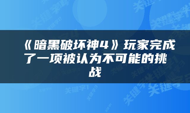 《暗黑破坏神4》玩家完成了一项被认为不可能的挑战