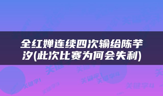 全红婵连续四次输给陈芋汐(此次比赛为何会失利)