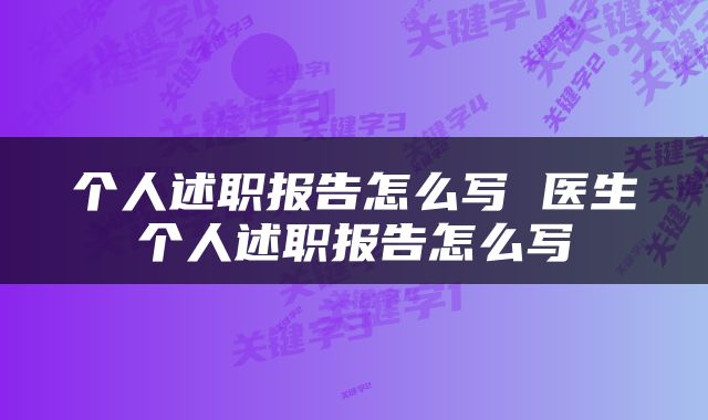 个人述职报告怎么写 医生个人述职报告怎么写