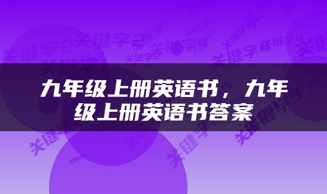 九年级上册英语书，九年级上册英语书答案