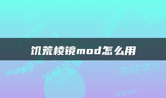 饥荒棱镜mod怎么用