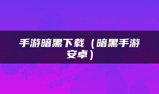 手游暗黑下载（暗黑手游安卓）